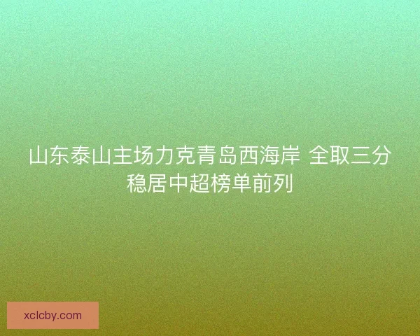 山东泰山主场力克青岛西海岸 全取三分稳居中超榜单前列